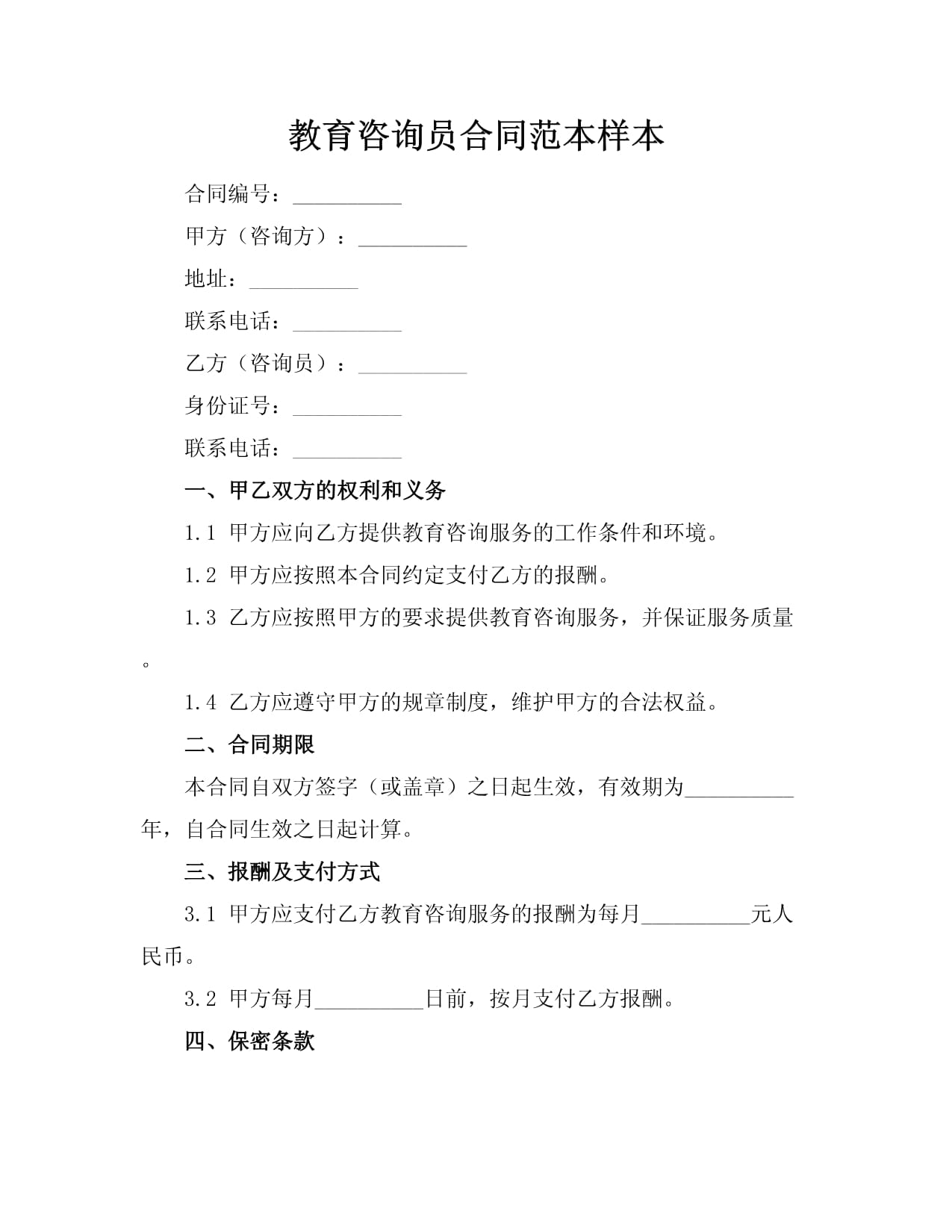 教育咨詢員合同范本樣本
