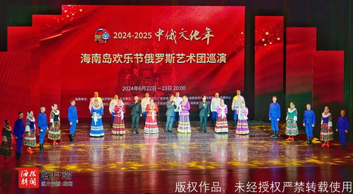 2024-2025中俄文化年 海南島歡樂節俄羅斯藝術團體巡演啟動