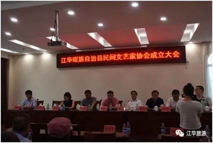 江華瑤族自治縣民間文藝家協(xié)會成立 搭建文化交流新平臺，促進(jìn)藝術(shù)傳承與創(chuàng)新